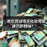 诺坎普球场文化如何塑造巴萨精神？