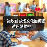 诺坎普球场文化如何塑造巴萨精神?(图4) 诺坎普球场文化如何塑造巴萨精神?(图4)