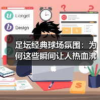 足坛经典球场氛围:为何这些瞬间让人热血沸腾?(图2) 足坛经典球场氛围:为何这些瞬间让人热血沸腾?(图2)