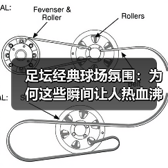 足坛经典球场氛围:为何这些瞬间让人热血沸腾?(图4) 足坛经典球场氛围:为何这些瞬间让人热血沸腾?(图4)