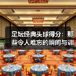 足坛经典头球得分:那些令人难忘的瞬间与训练技巧(图2) 足坛经典头球得分:那些令人难忘的瞬间与训练技巧(图2)