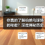 你真的了解伯纳乌球场的秘密？深度揭秘历史背后的足球圣地