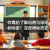 你真的了解伯纳乌球场的秘密?深度揭秘历史背后的足球圣地(图3) 你真的了解伯纳乌球场的秘密?深度揭秘历史背后的足球圣地(图3)