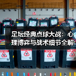 足坛经典点球大战:心理博弈与战术细节全解析(图3) 足坛经典点球大战:心理博弈与战术细节全解析(图3)