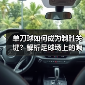 单刀球如何成为制胜关键?解析足球场上的瞬间艺术(图4) 单刀球如何成为制胜关键?解析足球场上的瞬间艺术(图4)
