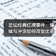 足坛经典红牌事件:情绪与冲突如何改变比赛?(图2) 足坛经典红牌事件:情绪与冲突如何改变比赛?(图2)