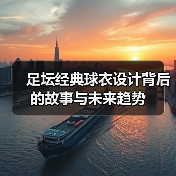 足坛经典球衣设计背后的故事与未来趋势(图2) 足坛经典球衣设计背后的故事与未来趋势(图2)