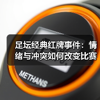 足坛经典红牌事件:情绪与冲突如何改变比赛?(图3) 足坛经典红牌事件:情绪与冲突如何改变比赛?(图3)