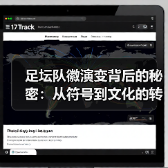 足坛队徽演变背后的秘密：从符号到文化的转变