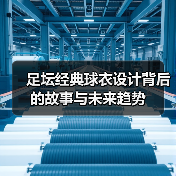 足坛经典球衣设计背后的故事与未来趋势(图4) 足坛经典球衣设计背后的故事与未来趋势(图4)