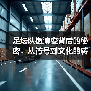 足坛队徽演变背后的秘密:从符号到文化的转变(图3) 足坛队徽演变背后的秘密:从符号到文化的转变(图3)