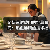 足坛远射破门的经典瞬间:热血沸腾的技术揭秘(图4) 足坛远射破门的经典瞬间:热血沸腾的技术揭秘(图4)