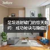 足坛远射破门的惊天瞬间：成功秘诀与隐藏技巧全解析