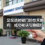 足坛远射破门的惊天瞬间:成功秘诀与隐藏技巧全解析(图4) 足坛远射破门的惊天瞬间:成功秘诀与隐藏技巧全解析(图4)