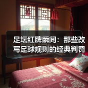 足坛红牌瞬间:那些改写足球规则的经典判罚(图4) 足坛红牌瞬间:那些改写足球规则的经典判罚(图4)