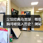 足坛经典乌龙球：哪些瞬间被刻入历史？揭秘背后故事