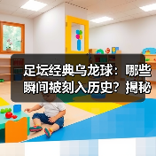 足坛经典乌龙球:哪些瞬间被刻入历史?揭秘背后故事(图4) 足坛经典乌龙球:哪些瞬间被刻入历史?揭秘背后故事(图4)