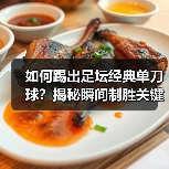 如何踢出足坛经典单刀球？揭秘瞬间制胜关键