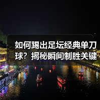 如何踢出足坛经典单刀球?揭秘瞬间制胜关键(图3) 如何踢出足坛经典单刀球?揭秘瞬间制胜关键(图3)