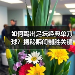 如何踢出足坛经典单刀球?揭秘瞬间制胜关键(图4) 如何踢出足坛经典单刀球?揭秘瞬间制胜关键(图4)