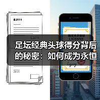 足坛经典头球得分背后的秘密:如何成为永恒传奇?(图3) 足坛经典头球得分背后的秘密:如何成为永恒传奇?(图3)