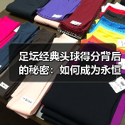 足坛经典头球得分背后的秘密:如何成为永恒传奇?(图4) 足坛经典头球得分背后的秘密:如何成为永恒传奇?(图4)
