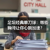 足坛经典单刀球:哪些瞬间让你心跳加速?(图4) 足坛经典单刀球:哪些瞬间让你心跳加速?(图4)
