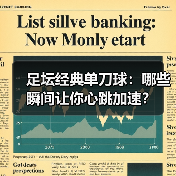 足坛经典单刀球:哪些瞬间让你心跳加速?(图3) 足坛经典单刀球:哪些瞬间让你心跳加速?(图3)