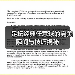 足坛经典任意球的完美瞬间与技巧揭秘