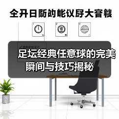 足坛经典任意球的完美瞬间与技巧揭秘(图4) 足坛经典任意球的完美瞬间与技巧揭秘(图4)