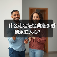什么让足坛经典绝杀时刻永驻人心？