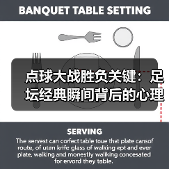 点球大战胜负关键：足坛经典瞬间背后的心理与战术