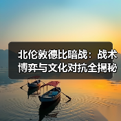 北伦敦德比暗战：战术博弈与文化对抗全揭秘