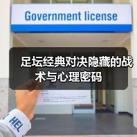 足坛经典对决隐藏的战术与心理密码(图4) 足坛经典对决隐藏的战术与心理密码(图4)