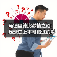 马德里德比激情之谜：足球史上不可错过的燃魂时刻