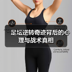 足坛逆转奇迹背后的心理与战术真相(图2) 足坛逆转奇迹背后的心理与战术真相(图2)