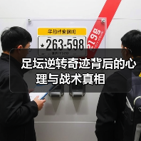 足坛逆转奇迹背后的心理与战术真相(图3) 足坛逆转奇迹背后的心理与战术真相(图3)