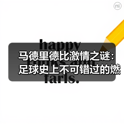 马德里德比激情之谜:足球史上不可错过的燃魂时刻(图3) 马德里德比激情之谜:足球史上不可错过的燃魂时刻(图3)