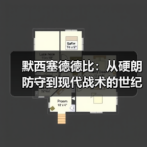 默西塞德德比：从硬朗防守到现代战术的世纪对决