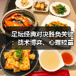 足坛经典对决胜负关键:战术博弈、心理较量与未来趋势深度解析(图2) 足坛经典对决胜负关键:战术博弈、心理较量与未来趋势深度解析(图2)