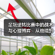 足坛逆转比赛中的战术与心理博弈：从绝境到奇迹