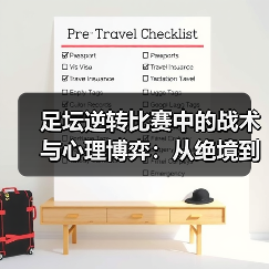 足坛逆转比赛中的战术与心理博弈:从绝境到奇迹(图2) 足坛逆转比赛中的战术与心理博弈:从绝境到奇迹(图2)