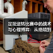 足坛逆转比赛中的战术与心理博弈:从绝境到奇迹(图3) 足坛逆转比赛中的战术与心理博弈:从绝境到奇迹(图3)