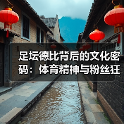 足坛德比背后的文化密码:体育精神与粉丝狂热全解析(图3) 足坛德比背后的文化密码:体育精神与粉丝狂热全解析(图3)