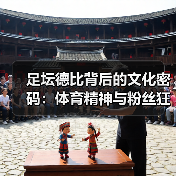 足坛德比背后的文化密码:体育精神与粉丝狂热全解析(图4) 足坛德比背后的文化密码:体育精神与粉丝狂热全解析(图4)