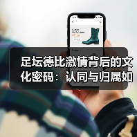足坛德比激情背后的文化密码：认同与归属如何点燃城市共鸣？