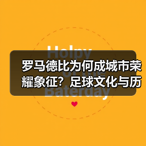 罗马德比为何成城市荣耀象征?足球文化与历史碰撞(图3) 罗马德比为何成城市荣耀象征?足球文化与历史碰撞(图3)