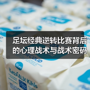 足坛经典逆转比赛背后的心理战术与战术密码