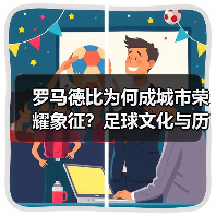 罗马德比为何成城市荣耀象征?足球文化与历史碰撞(图4) 罗马德比为何成城市荣耀象征?足球文化与历史碰撞(图4)