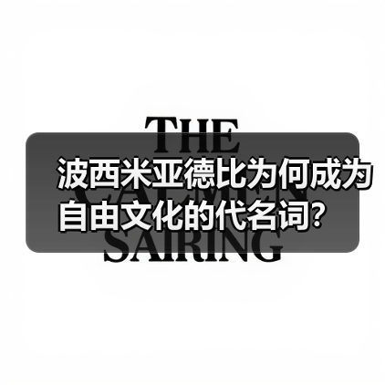 波西米亚德比为何成为自由文化的代名词？